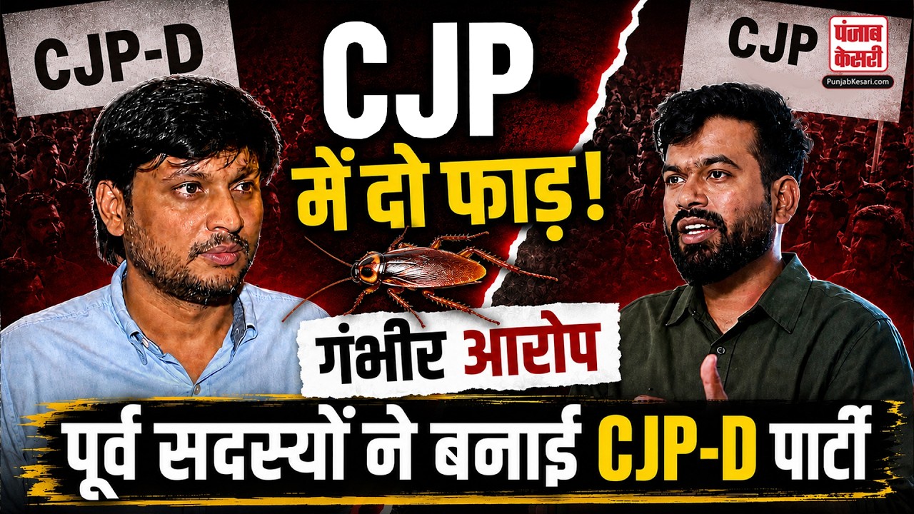 Cockroach Janta Party में टूट, पूर्व सदस्यों ने Abhijeet Dipke पर लगाया गंभीर आरोप | CJP-D