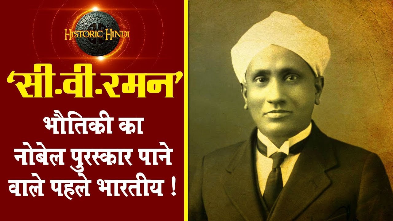 सी.वी.रमन : भौतिकी का नोबेल पुरस्कार पाने वाले पहले भारतीय | C V Raman Biography in Hindi