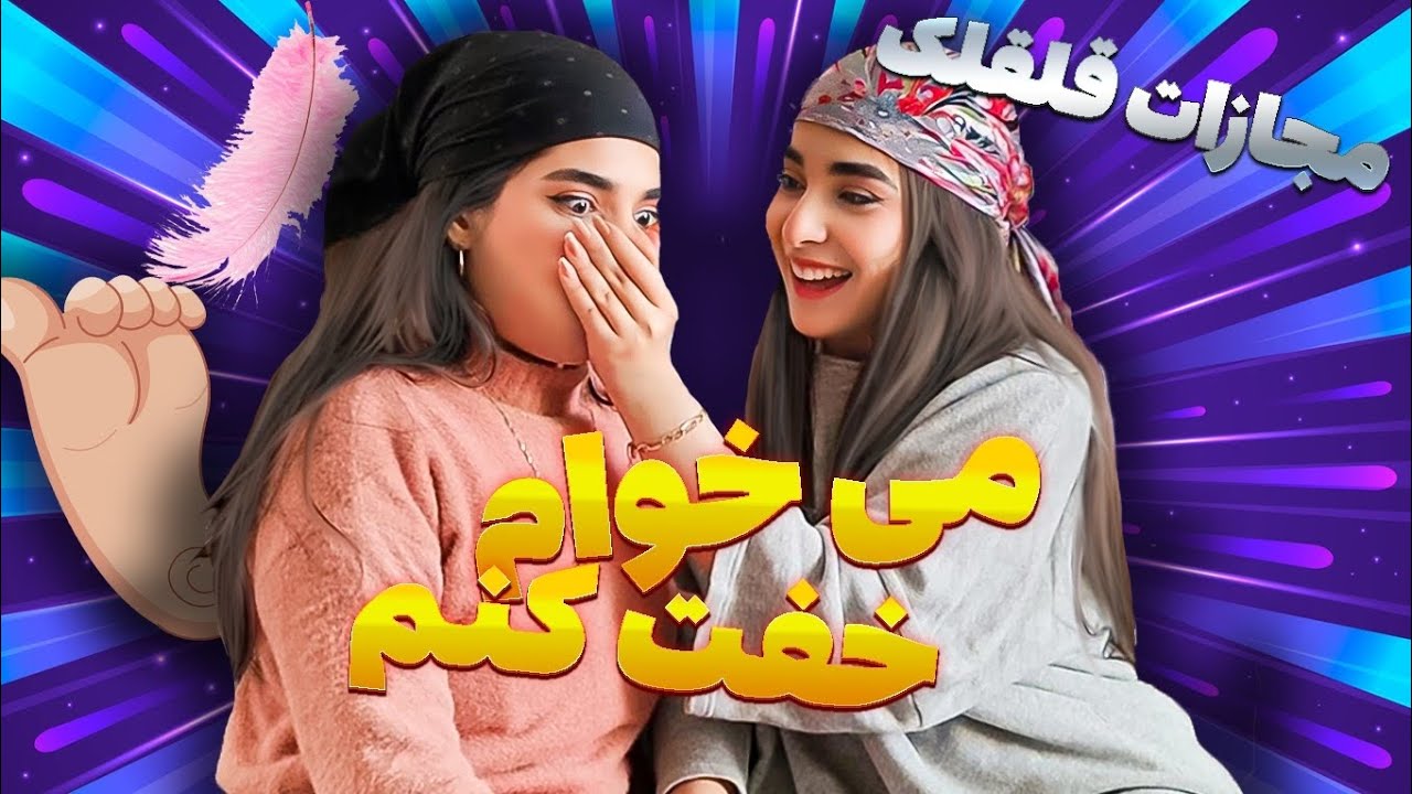 چالش حبس نفس😑با مجازات قلقلک😂❌/handgag breath holding challenge
