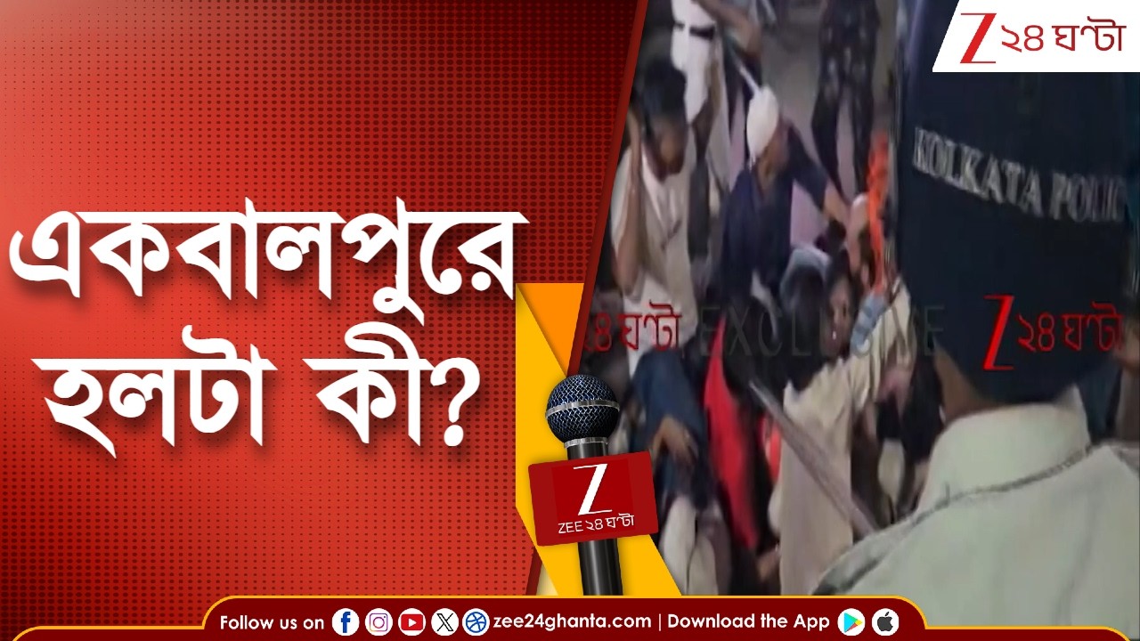Ekbalpur PS-এর সামনে গন্ডগোল, Rakesh Singh-এর বিরুদ্ধে মামলা পুলিসের  | Zee 24 Ghanta