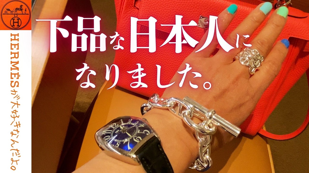 ママ、ごめんなさい！Hermèsが大好きなんだけど、下品な日本人になっちゃったー😆