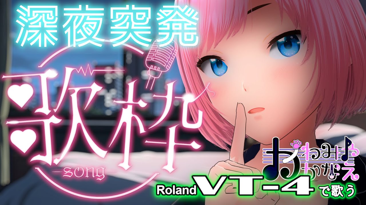 【2/6(金)】突発歌枠(家) かわみや かなえ[バ美肉V-tuber] #vtuber #ボイチェン