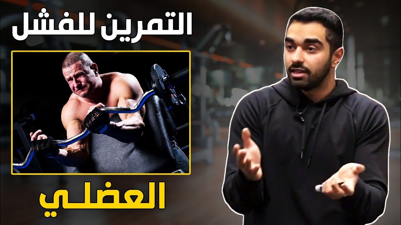 التمرين للفشل العضلي مطلوب للبناء العضلي؟
