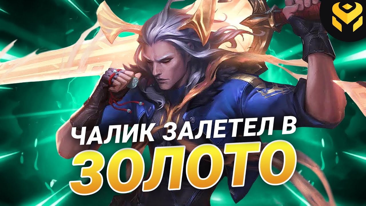 Что если чалик на Виего зайдет в золото?