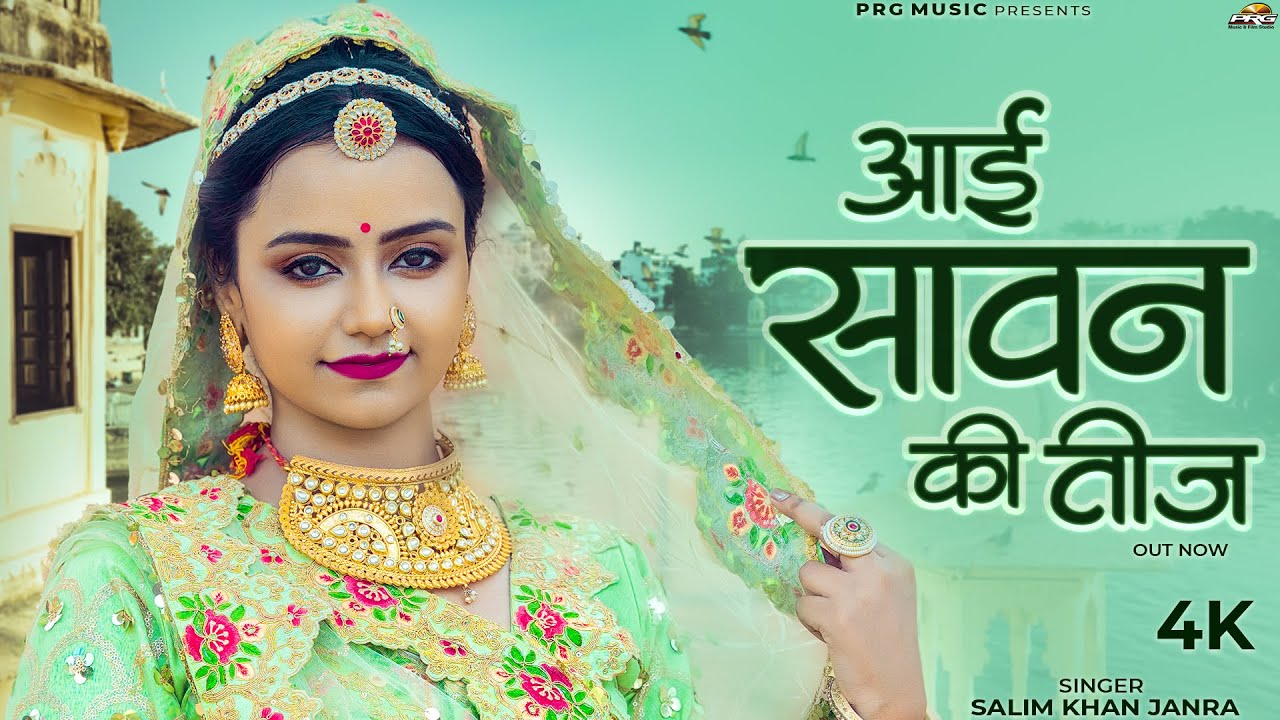 आई सावन की तीज | Rajasthani Song | Aai Sawan Ki Teej | Salim Khan | Sonal Raika | New Marwadi Songs
