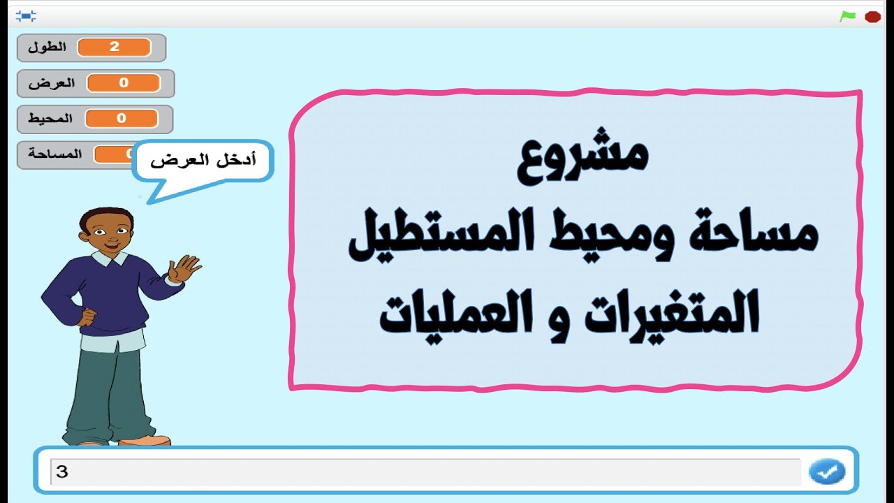 المتغيرات والعمليات تعليم برنامج سكراتش / مساحة ومحيط المستطيل / مساحة المستطيل = الطول * العرض