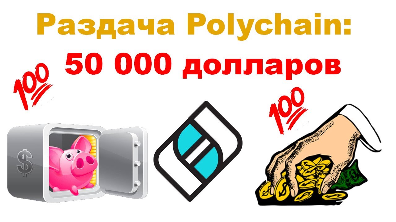 Раздача Polychain: общая сумма вознаграждения составляет 50 000 долларов США