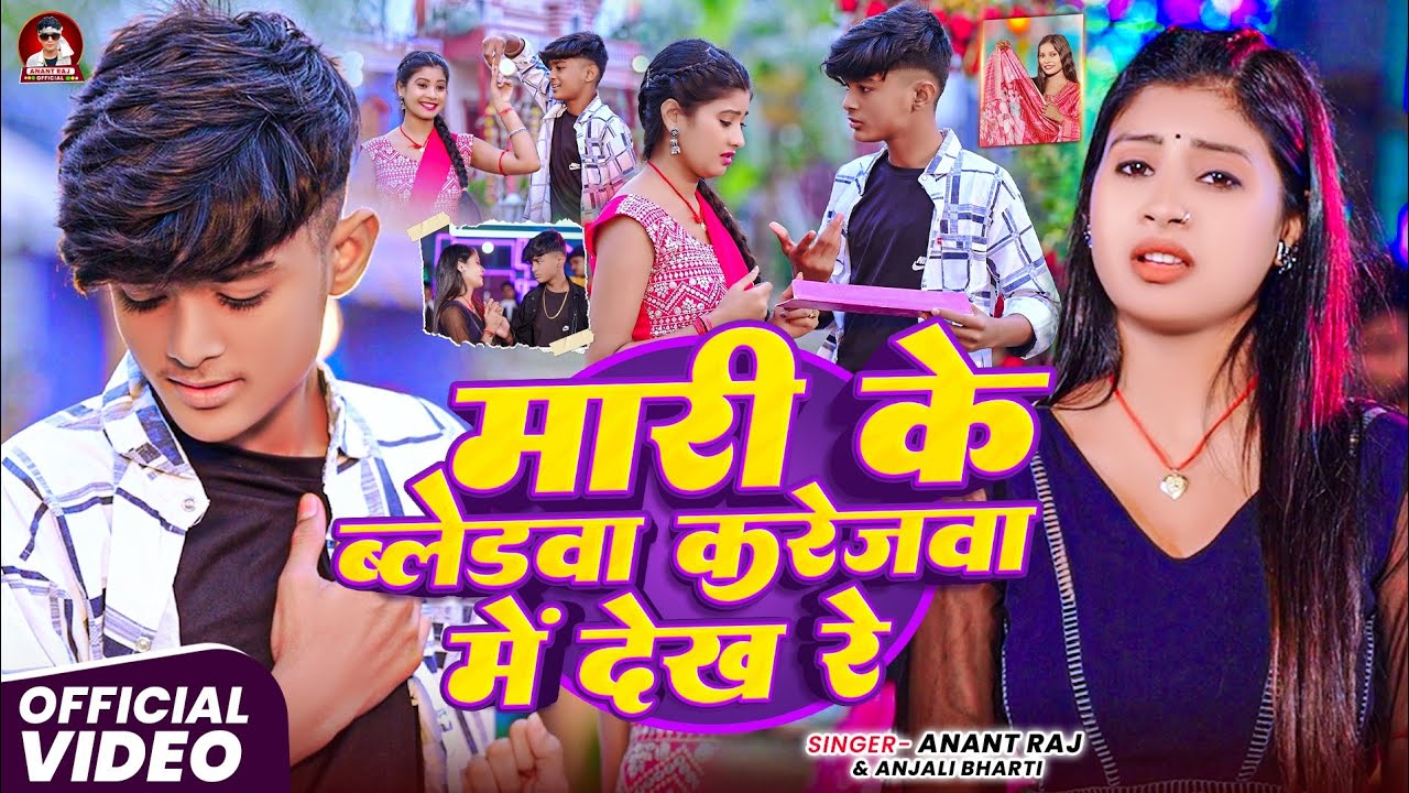 #video ।मारी के ब्लेडवा करेजवा में देख रे।। Singer Anant Raj Ka Bahut Hi Dard Bhara Sad Song 😭😭