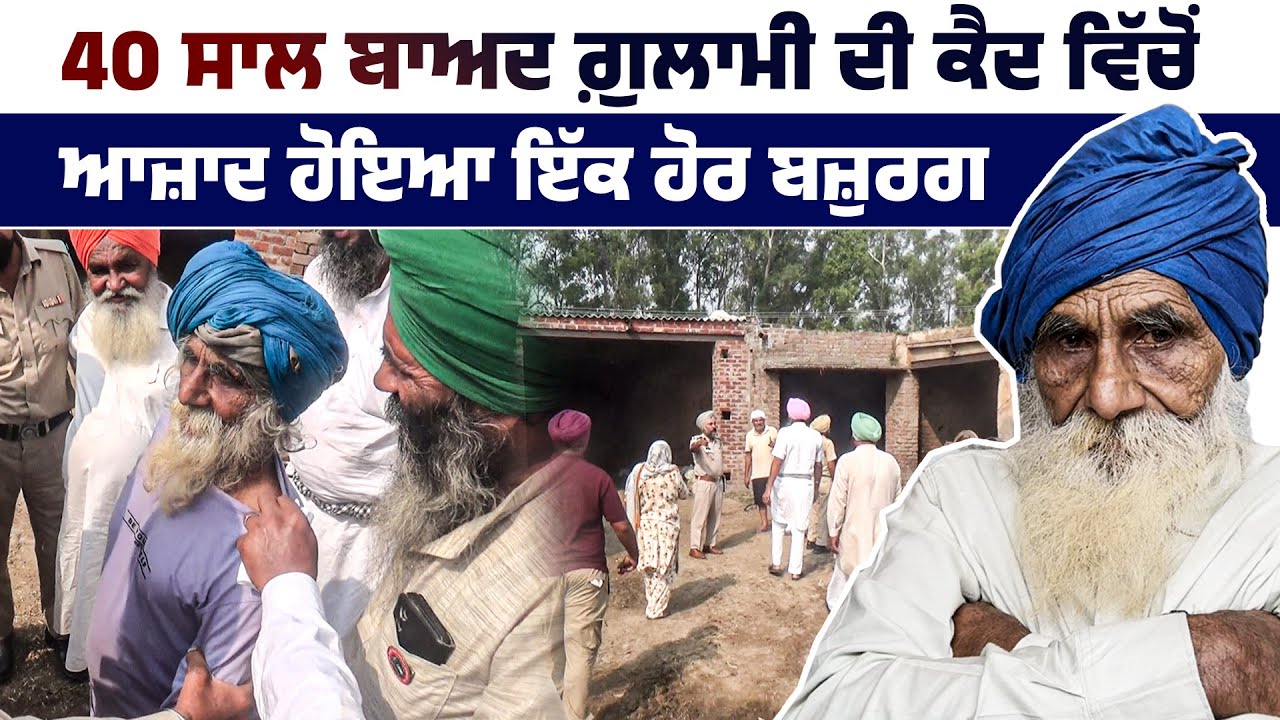 40 ਸਾਲ ਤੋਂ ਗ਼ੁਲਾਮੀ ਕੱਟਦੇ ਇਸ ਬਜ਼ੁਰਗ ਨੂੰ ਆਪਣਾ ਭਰਾ ਸਮਝ ਕੇ ਆਜ਼ਾਦ ਕਰਵਾਇਆ