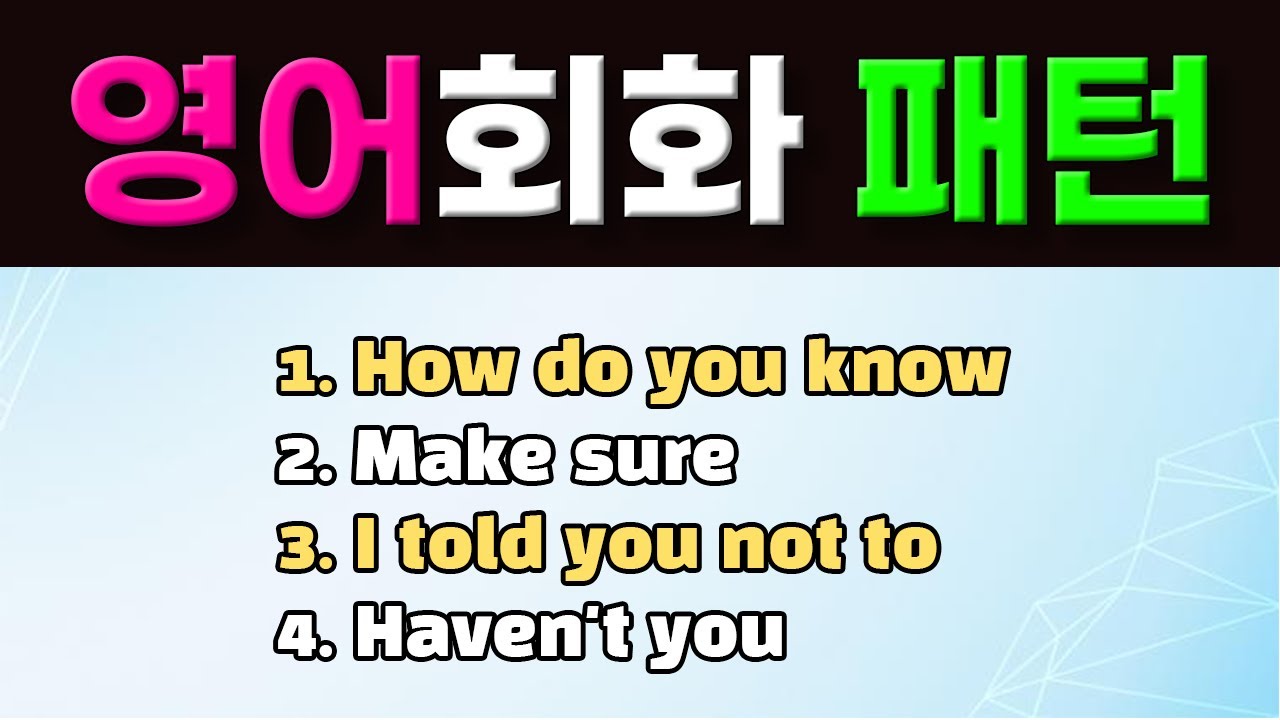 원어민이 자주 사용하는 영어회화 필수 패턴 4개 풀영상