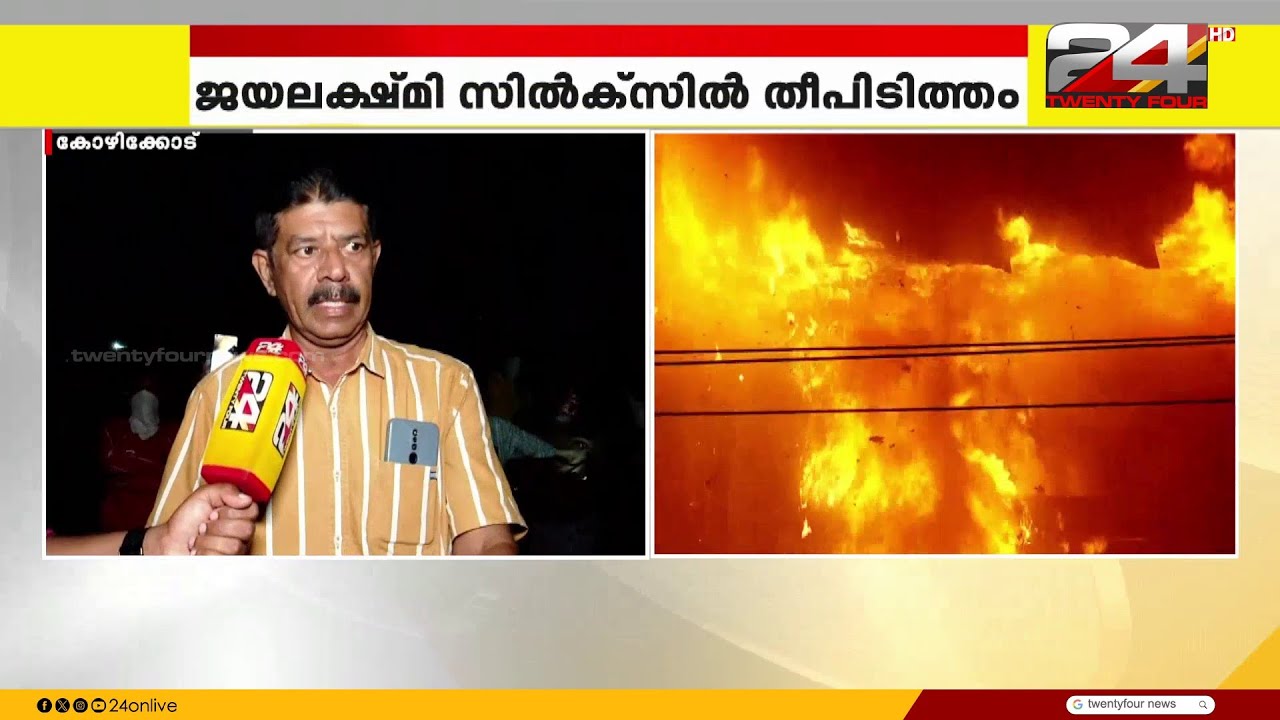 'സേഫ്റ്റി അലാറം കേട്ടപ്പോൾ തന്നെ ആളുകൾ ഇറങ്ങി ഓടി,അതിനാൽ ആളപായമുണ്ടായില്ല';ദൃക്‌സാക്ഷി