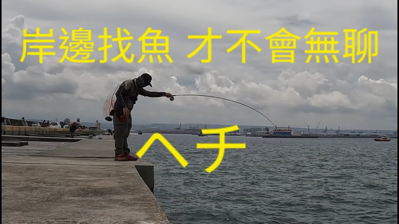夏天就是要岸邊找魚 才不會無聊，ヘチ。2025/05/21