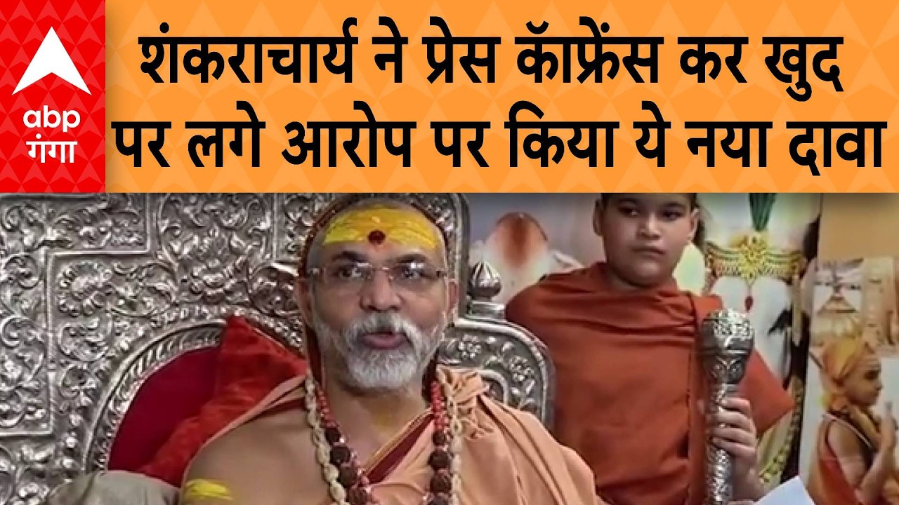 Shankaracharya Avimukteshwarananda ने प्रेस कॅाफ्रेंस कर खुद पर लगे आरोप पर  किया ये दावा