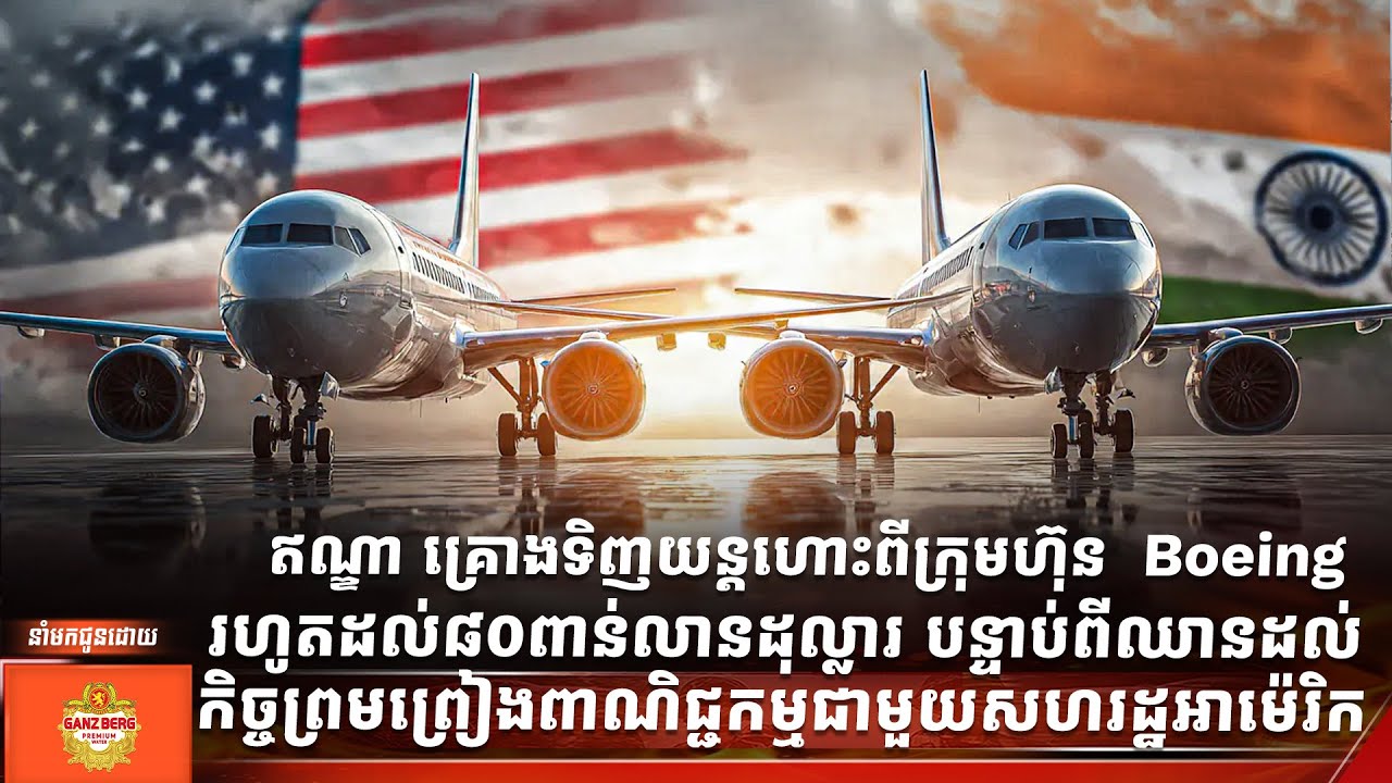 ឥណ្ឌា គ្រោងទិញយន្តហោះពីក្រុមហ៊ុន  Boeing រហូតដល់៨០ពាន់លានដុល្លារ