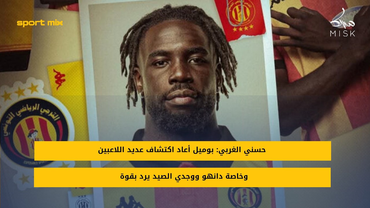 حسني الغربي: بوميل أعاد اكتشاف عديد اللاعبين وخاصة دانهو ووجدي الصيد يرد بقوة