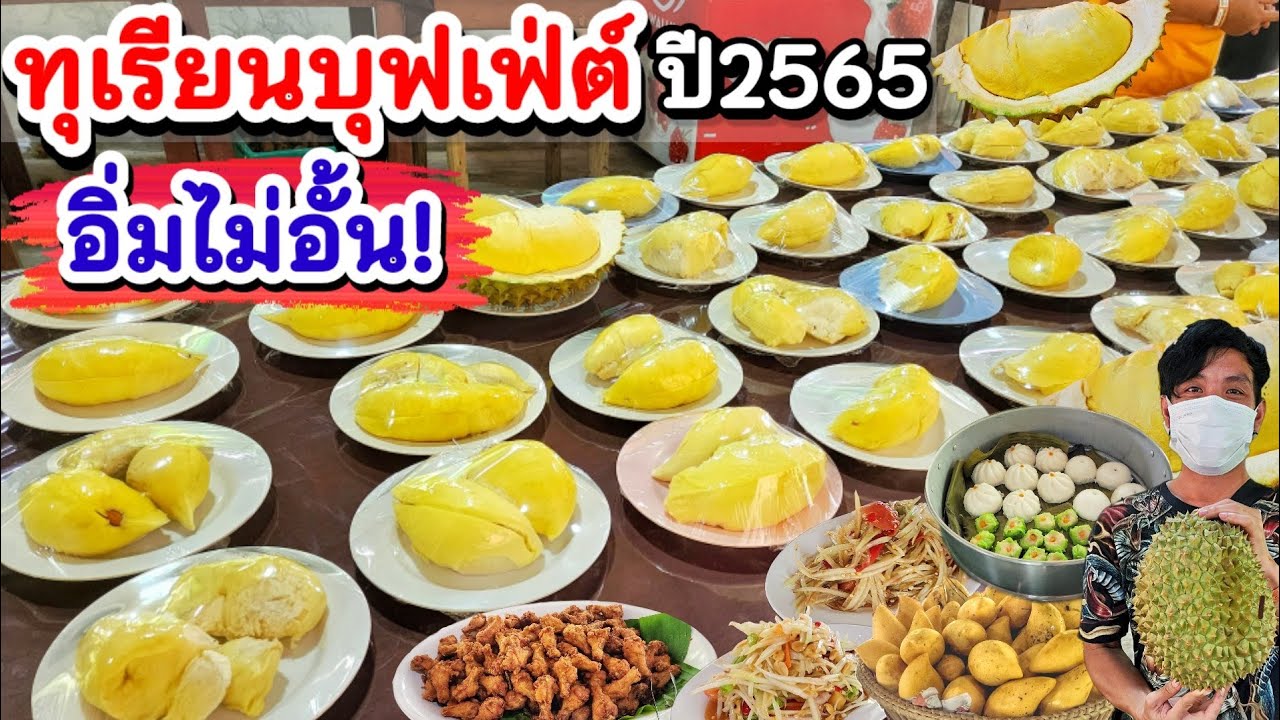 กินทุเรียนไม่อั้นจนกว่าจะพอใจ‼️ทุเรียนบุฟเฟ่ต์ ปี2565 พร้อมอาหารอีกมากกว่า 15 รายการ บรรยากาศโคตรดี💥