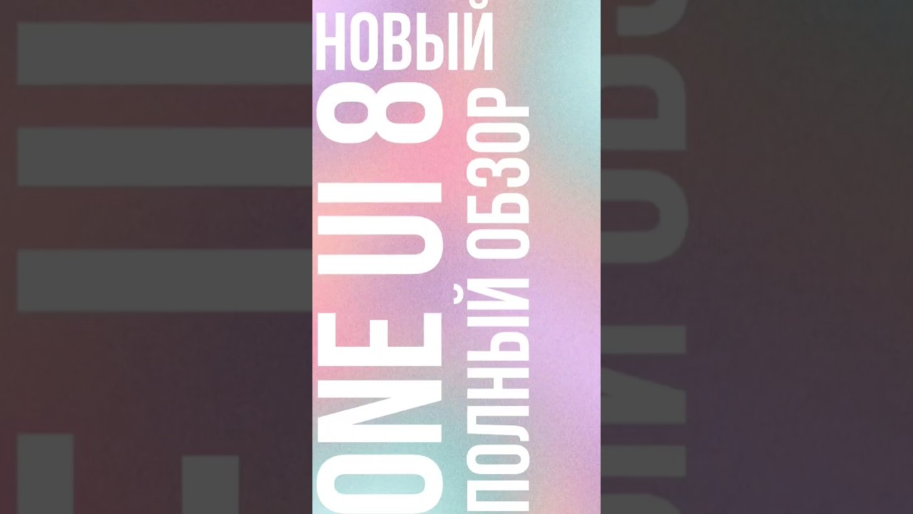 Обзор новой оболочки Samsung ONE UI 8! #ai_idea #айдея #samsung #OneUI8 #обзор