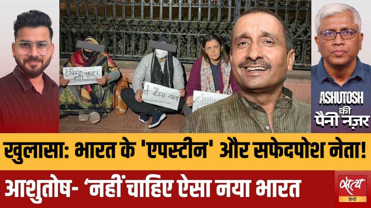 Kuldeep Sengar Bail: क्यों भड़के आशुतोष? | एप्स्टीन फाइल्स और ऐसे नेता'&mdash;नहीं चाहिए ऐसा नया भारत! |