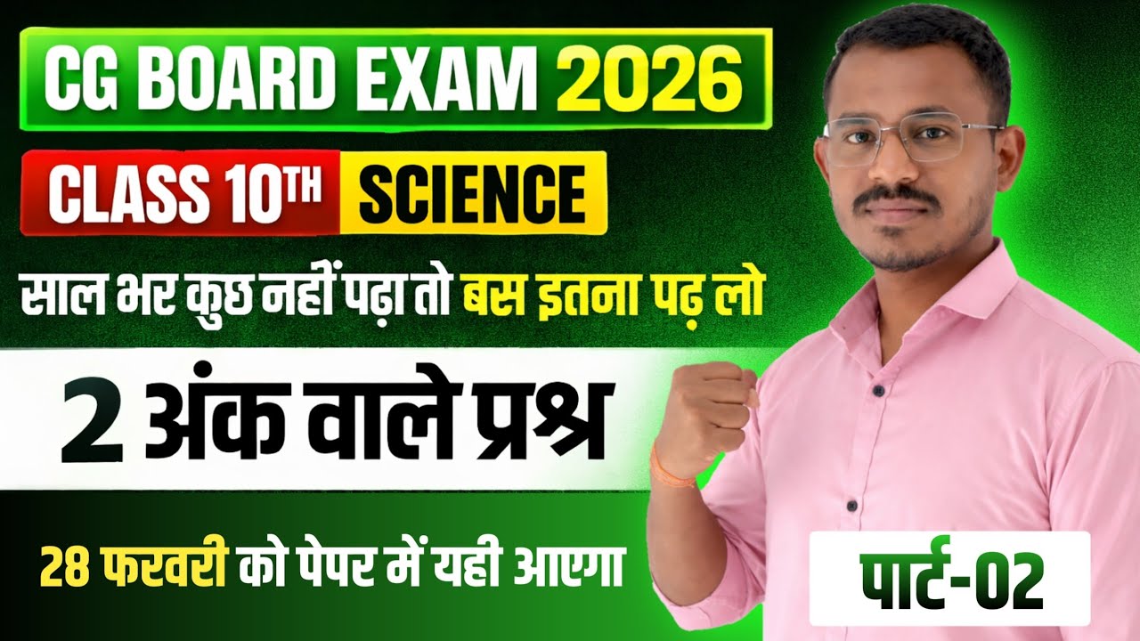 कक्षा 10वी विज्ञान || 2 अंक वाले महत्वपूर्ण प्रश्न 2026 || cg board exam 2026 class 10 science