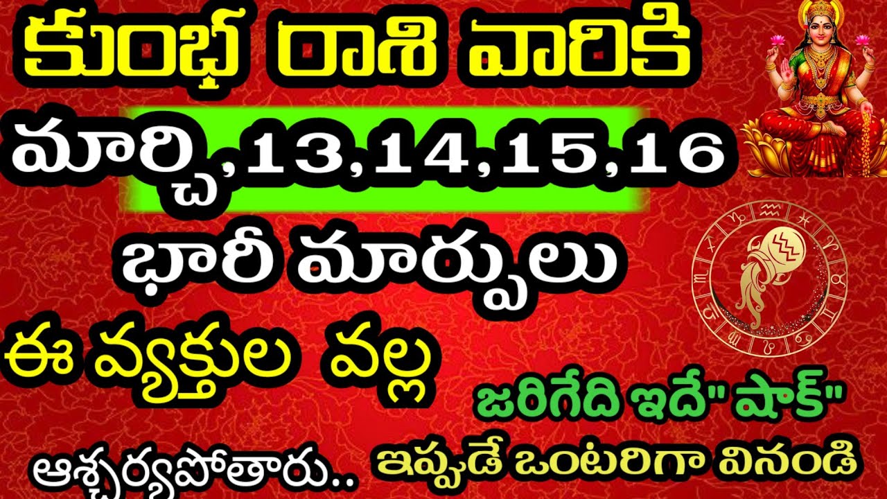 కుంభ రాశి వారి జాతకం ఫలితాలు మార్చి 13,14,15,16 తేదీల్లో జరగబోయేది తెలిస్తే @Daily pariharalu 