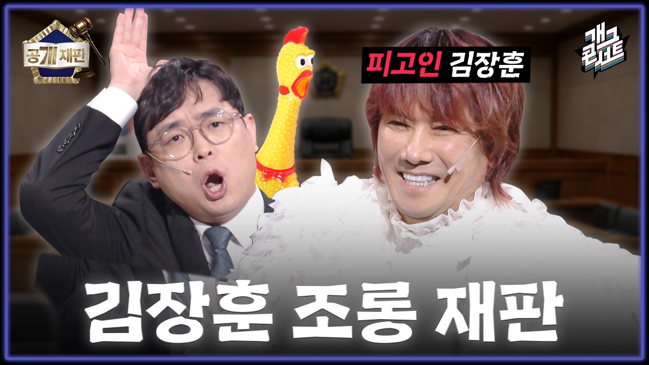 [풀버전✂] 재판번호07: 관객 1000명, 김장훈 조롱 재판을 시작하겠습니다 ‘공개재판’ [개그 콘서트/Gag Concert Ep.1164] | KBS 260315 방송