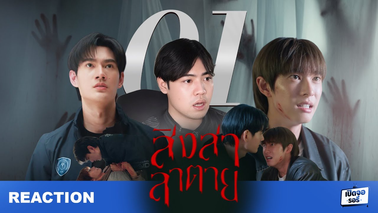 [REACTION] สิงสาลาตาย Goddess Bless You From Death EP.01ก็ผมเห็นผีพี่เชื่อผมได้มั้ย