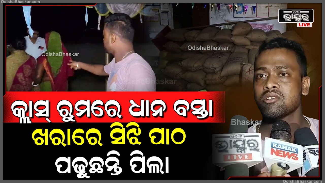 କ୍ଲାସ୍ ରୁମରେ ଧାନ ବସ୍ତା, ଖରାରେ ବସି ପାଠ ପଢ଼ୁଛନ୍ତି ପିଲା ମାନେ...