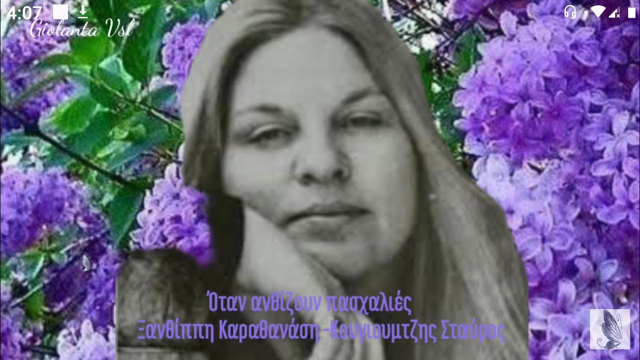 Όταν ανθίζουν πασχαλιές ~ Ξανθίππη Καραθανάση ~ Σταύρος Κουγιουμτζής