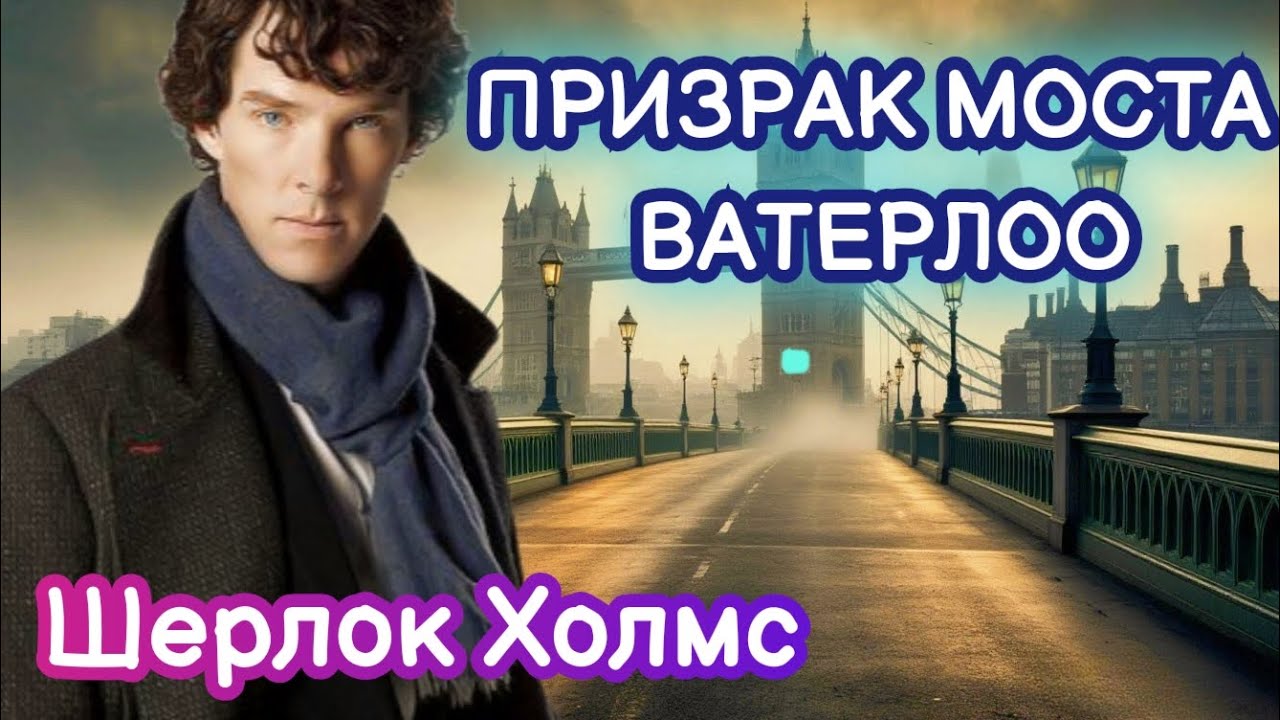 [10] Детективный рассказ. Тайна Призрака Моста Ватерлоо. История (лекция) для сна