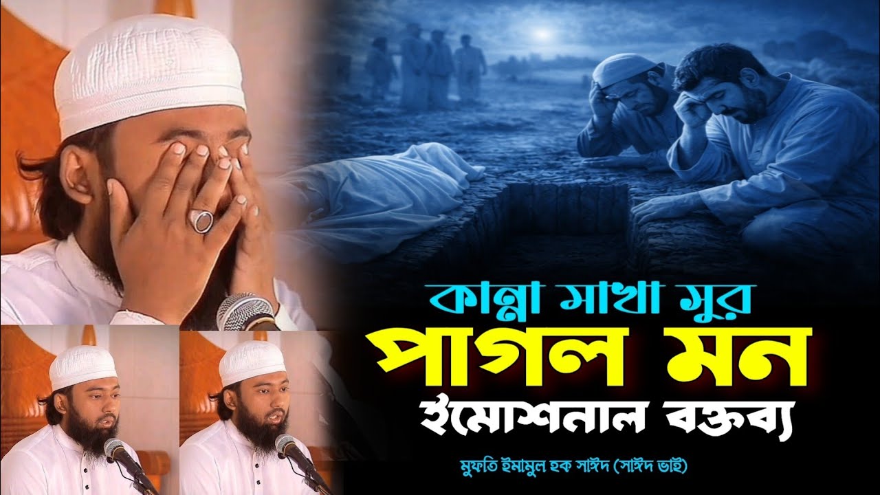 পাগল মন | নতুন ওয়াজ ২০২৬ | মুফতি ইমামুল হক সাঈদ | সাঈদ ভাই | mufti Imamul Haque said | said vai