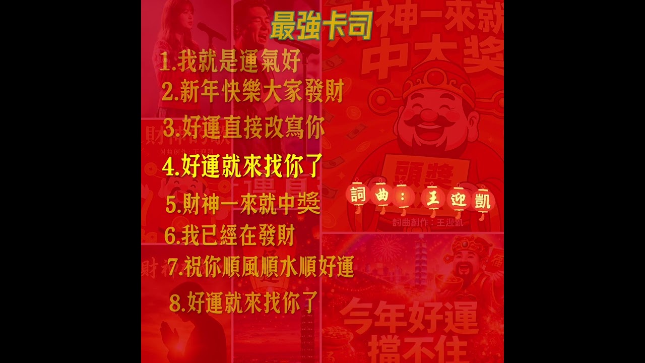 新年快樂好運財神全都來