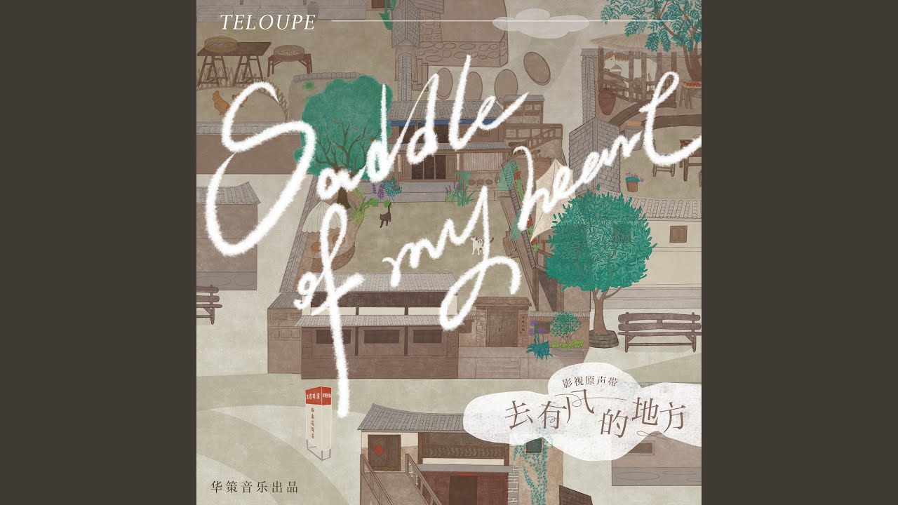 Saddle of My Heart (電視劇《去有風的地方》插曲)