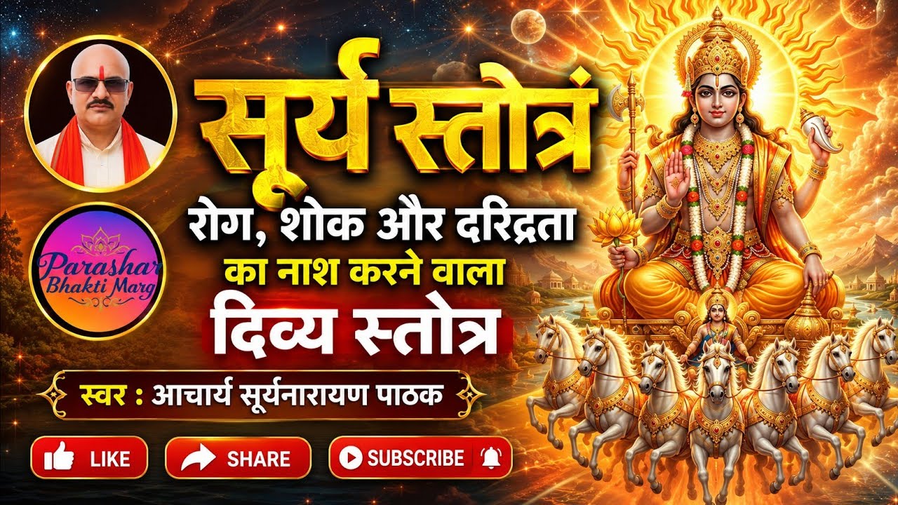 श्री सूर्य स्तोत्रम्