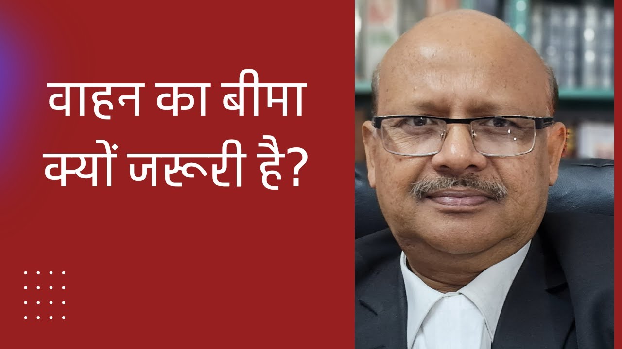 वाहन का बीमा क्यों जरूरी है?