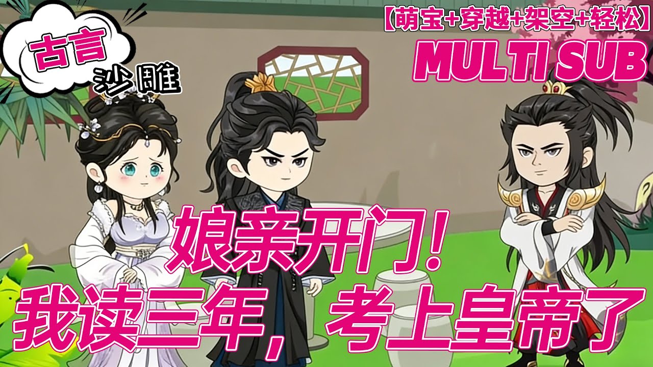 💕完结【穿越动画】《娘亲开门！我读三年，考上皇帝了》穿越女子嫁给失踪丈夫，不料新婚当天，那个混世小魔王继子就给她一个下马威，这她可忍不了，大不了这侯府夫人不当了。#沙雕剧情 #bdhm