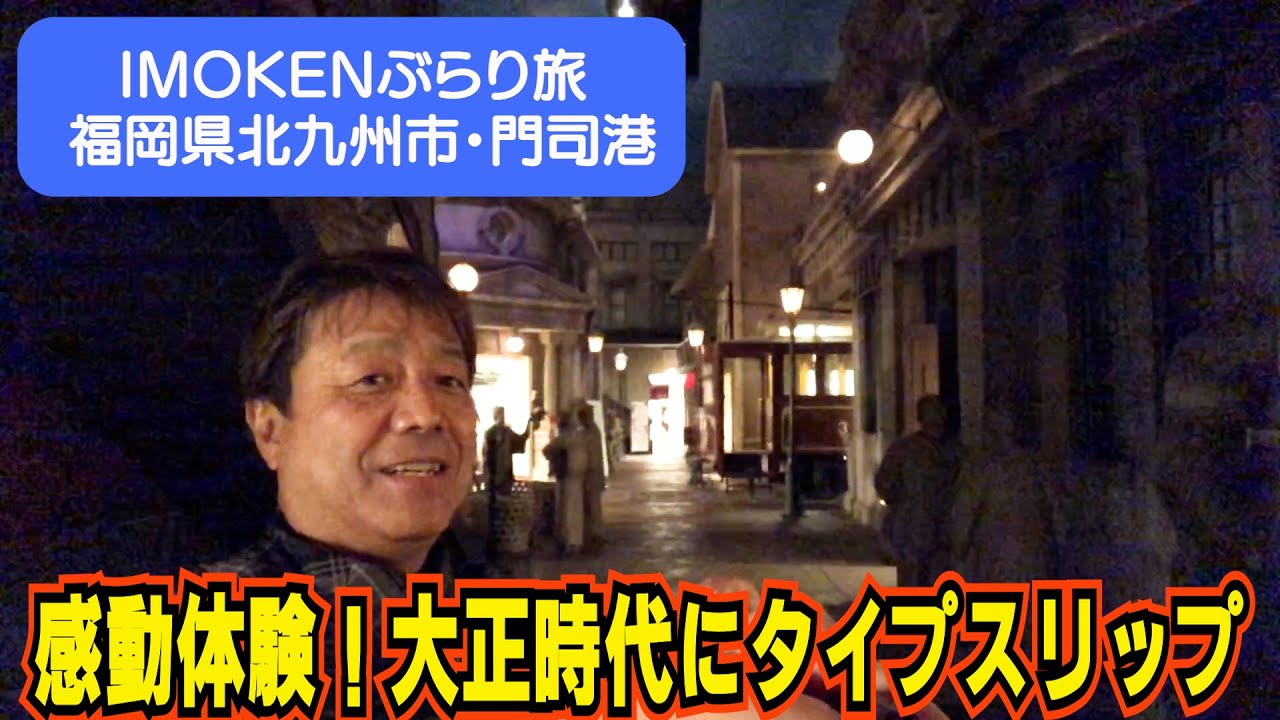 【ぶらり旅】北九州の門司港で大正時代を疑似体験！