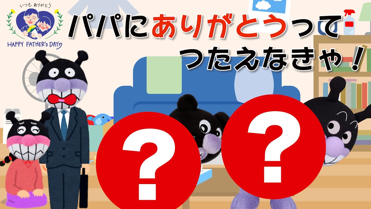 【パパにありがとう】父の日は何をするの？そうそうキッズ園㉗