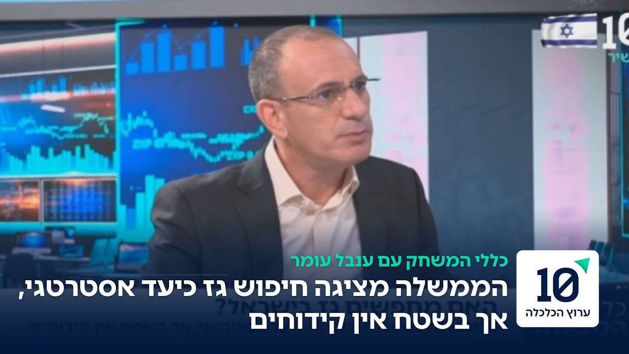 האם מחפשים גז בישראל?