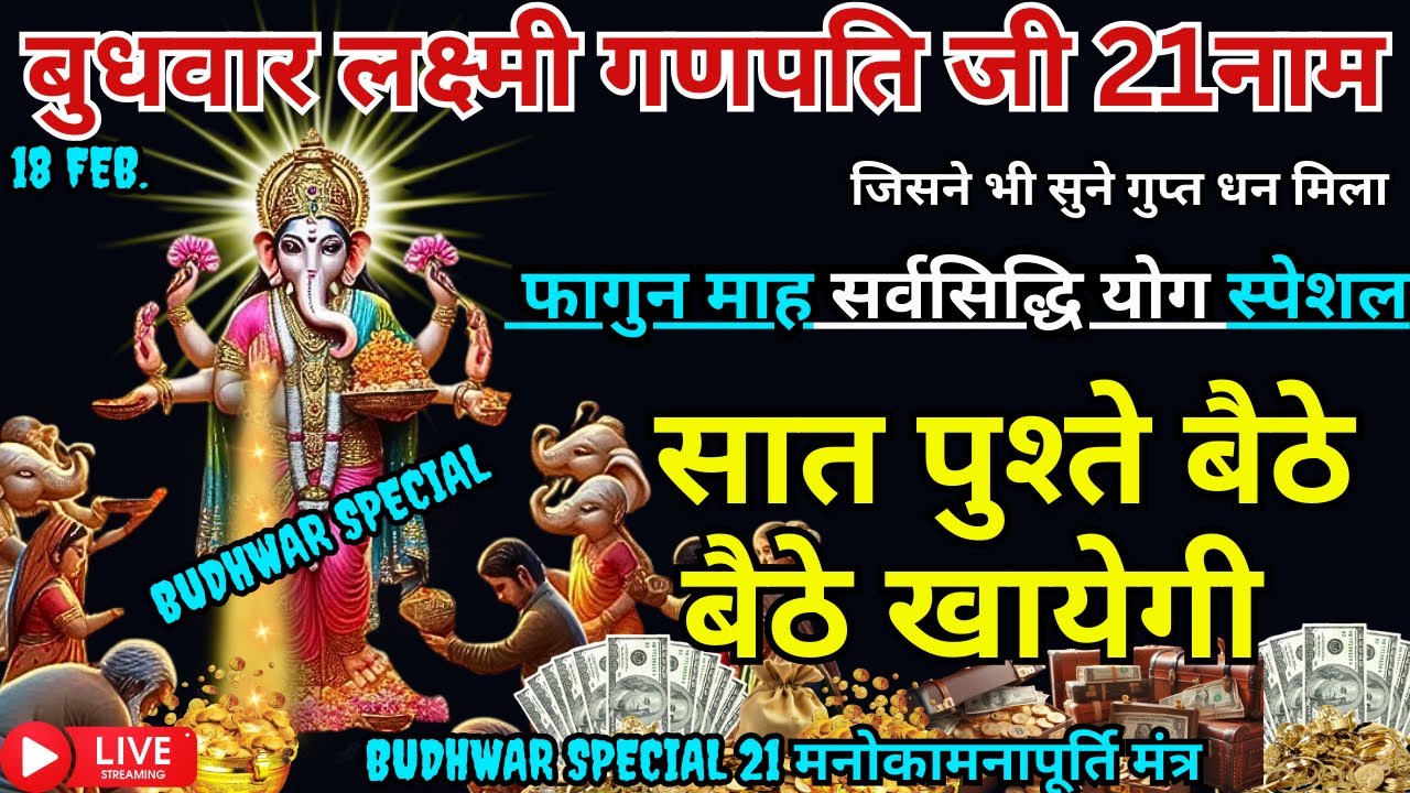 🕉️ Budhwar Ko धीमी आवाज़ मे बस चला दो ये 5 गुप्त मंत्र Ganpati Ji देंगे धन, वैभव और वैकुंठ सा सुख ?