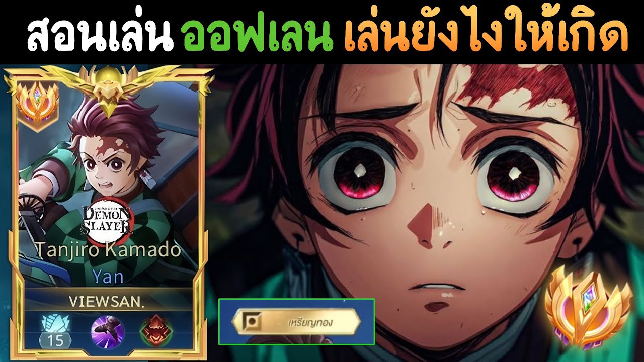 RoV: Yan เม็ดส้ม สอนเล่นตำแหน่งออฟเลน เล่นยังไงให้เกิด ควรรำตอนไหนถึงจะไหลได้!