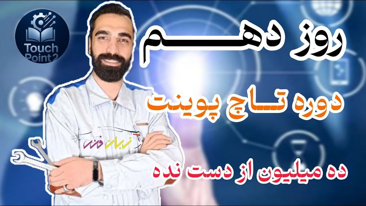 روز دهم دوره تاچ پوینت زبان فنی