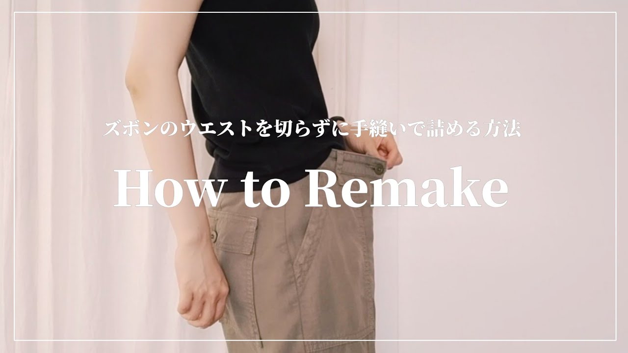 【REMAKE】ワークパンツのウエストを切らずに手縫いで1～10㎝詰める方法/初心者でも簡単に