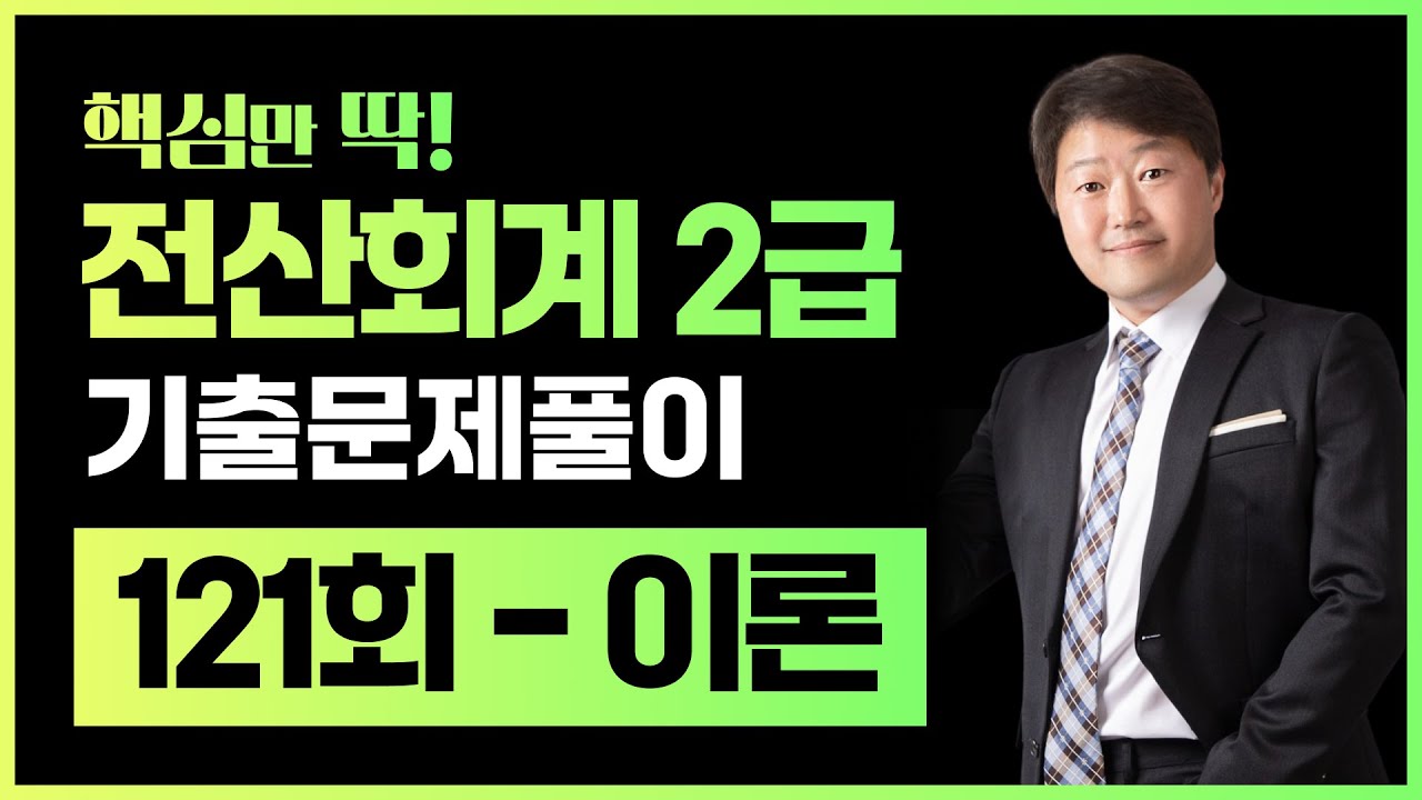 121회 전산회계2급 기출문제풀이 이론 | 셀파전산회계 김해성