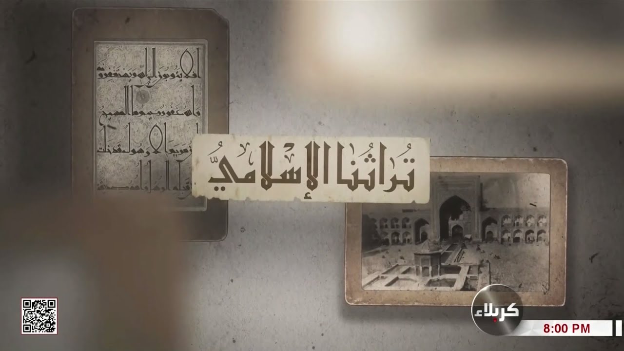تراثنا الاسلامي - ماذا قدمت المرجعية ما دور المرجعية