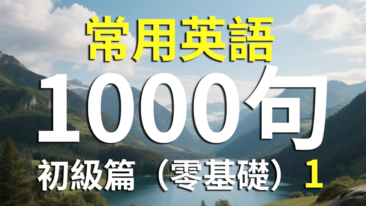 常用英語 100 句｜初級篇 第 1 課每天 10 分鐘｜日常英語練習#LearnEnglish#EnglishForBeginners#CommonEnglish#dailyenglish