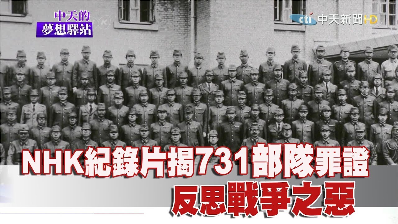 《中天的夢想驛站》NHK紀錄片揭731部隊罪證　反思戰爭之惡2017.08.19|Courier Station of Dream【完整版-FULL HD】
