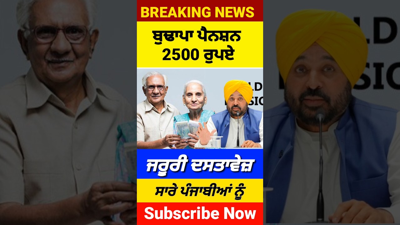 ਬੁਢਾਪਾ ਪੈਨਸ਼ਨ 2500, 2500 Pension, Budapa Pension Scheme, #2500pension #pension #shorts #viral
