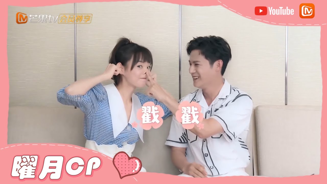 【曜月CP】郑业成&胡意旋 戏外营业超甜蜜！后背画画挑战默契爆表 《离人心上》The Sleepless Princess 【芒果TV心动频道】