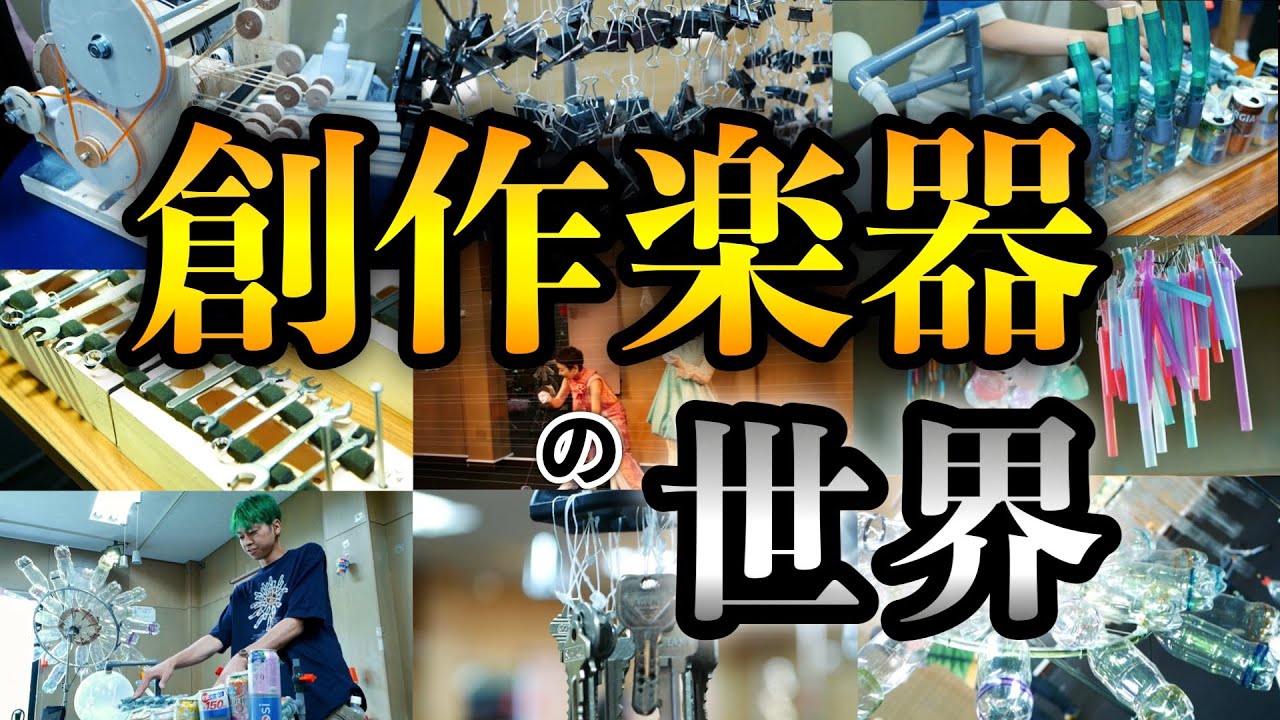 創作楽器の世界がすごい！【手作り楽器・廃品楽器・ストリングラフィ】