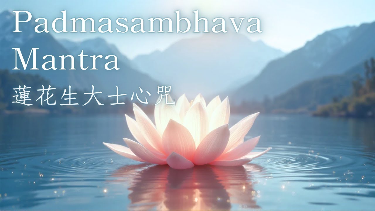 Padmasambhava  Mantra｜蓮花生大士心咒｜穩定心念 喚醒內在智慧｜Mantra of Guru Rinpoche｜Stabilizing, Peace, Wisdom